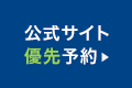 公式サイト優先予約はこちら
