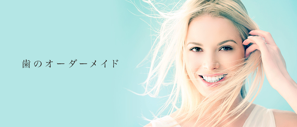 歯のオーダーメイド